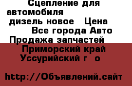 Сцепление для автомобиля SSang-Yong Action.дизель.новое › Цена ­ 12 000 - Все города Авто » Продажа запчастей   . Приморский край,Уссурийский г. о. 